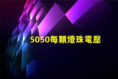 5050每顆燈珠電壓多少 5050燈珠參數電壓